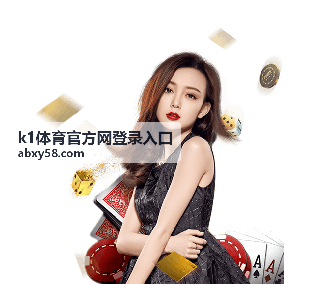 k1体育平台登录引导