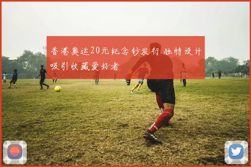 香港奥运20元纪念钞发行 独特设计吸引收藏爱好者