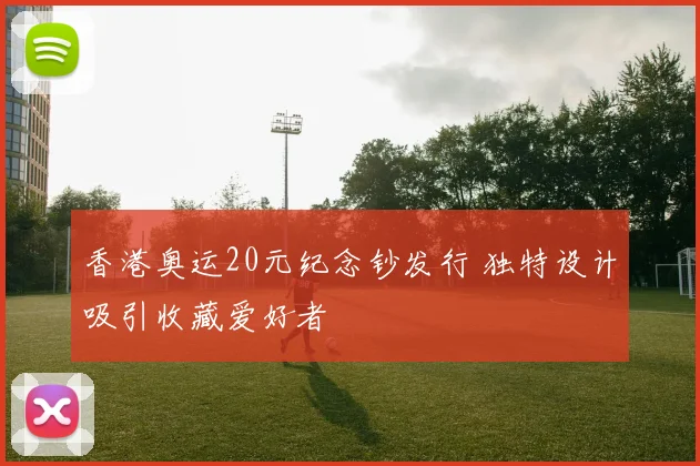香港奥运20元纪念钞发行 独特设计吸引收藏爱好者