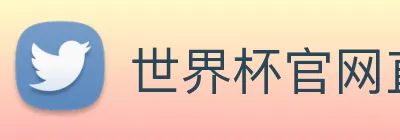 世界杯官网直播 Logo